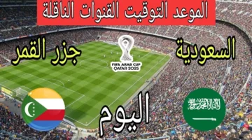 ماتش السعودية مباشر الآن..مشاهدة مباراة السعودية وجزر القمر اليوم بث مباشر في كأس العرب 2025